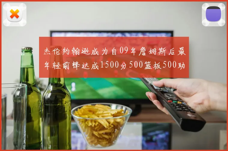 杰伦约翰逊成为自09年詹姆斯后最年轻前锋达成1500分500篮板500助攻成就