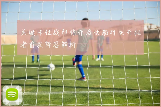 关键卡位战即将开启快船对决开拓者首发阵容解析