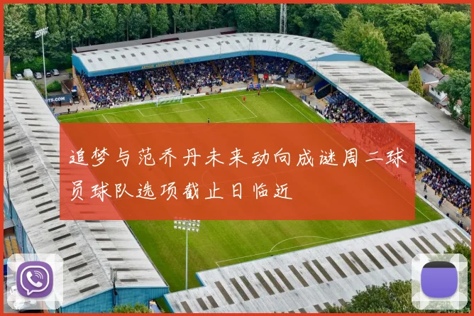 追梦与范乔丹未来动向成谜周二球员球队选项截止日临近