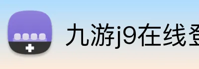 九游j9在线登录入口 logo